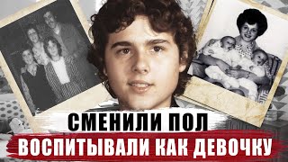 ЭКСПЕРИМЕНТ НАД РЕБЕНКОМ | СТРАШНАЯ ИСТОРИЯ ДЭВИДА РЕЙМЕРА | СМЕНИЛИ ПОЛ И ВОСПИТЫВАЛИ КАК ДЕВОЧКУ