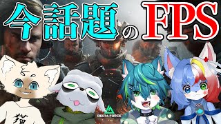 【Delta force】今話題のFPS　ねごのくコラボ（デルタフォース）