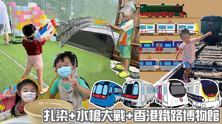 香港铁路博物馆 | 扎染 | 水枪大战 | 亲子好去处 |亲子活动| 提子哥哥GrapeBrother | 火车博物馆 |九广铁路 | 轻铁 |港铁| 香港铁路大全 | TIE DYE | 儿童扎染| - 天天要闻