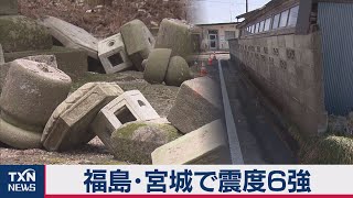 福島・宮城震度６強から一夜明け　被害鮮明に（2021年2月14日）