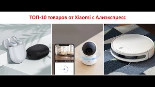 ТОП-10 товаров от Xiaomi с Алиэкспресс