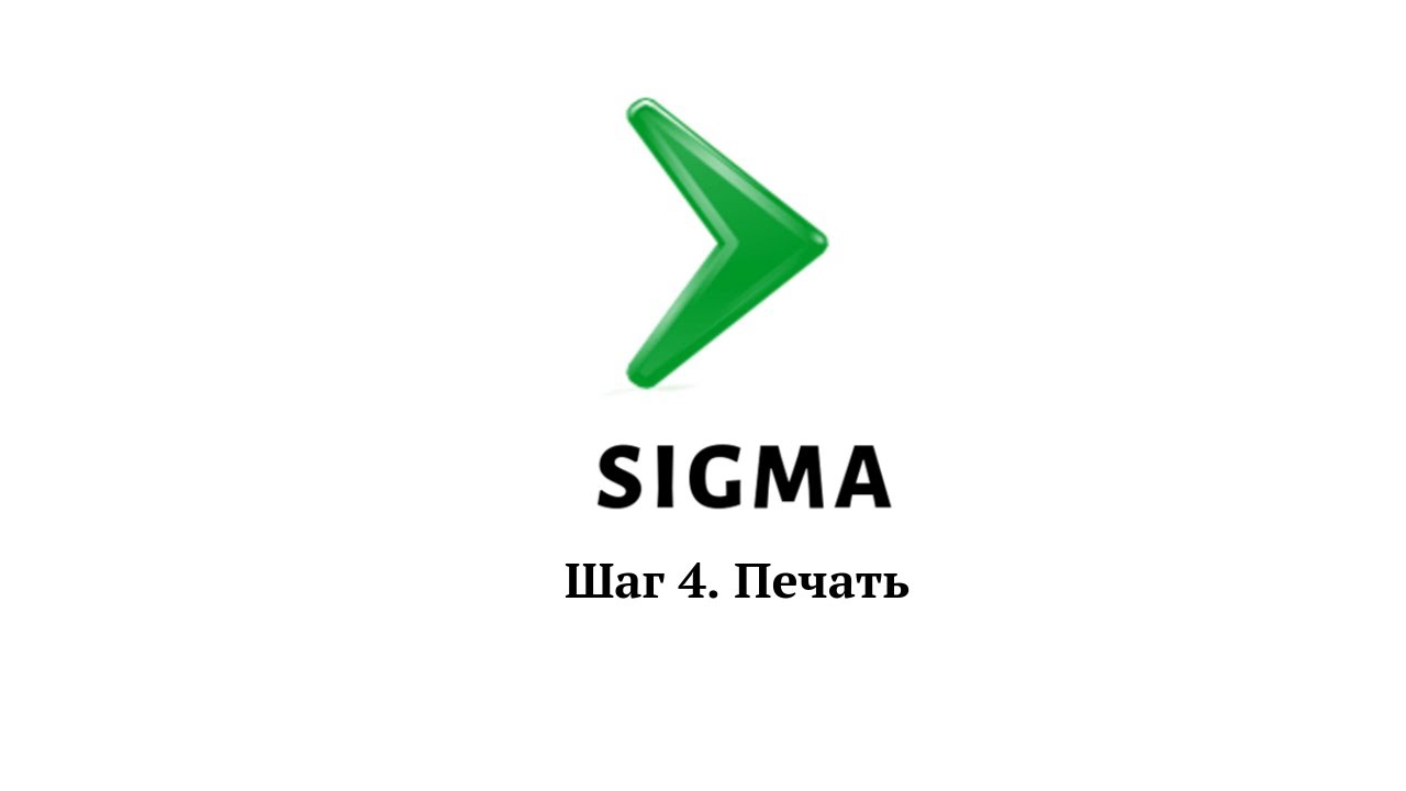 Сигма распечатать. Сигма программа. Sigma приложение. Sigma Интерфейс. Сигма ютуб.