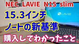 コスパ最強？LAVIE N15 slim徹底検証！メモリ容量の限界を暴く