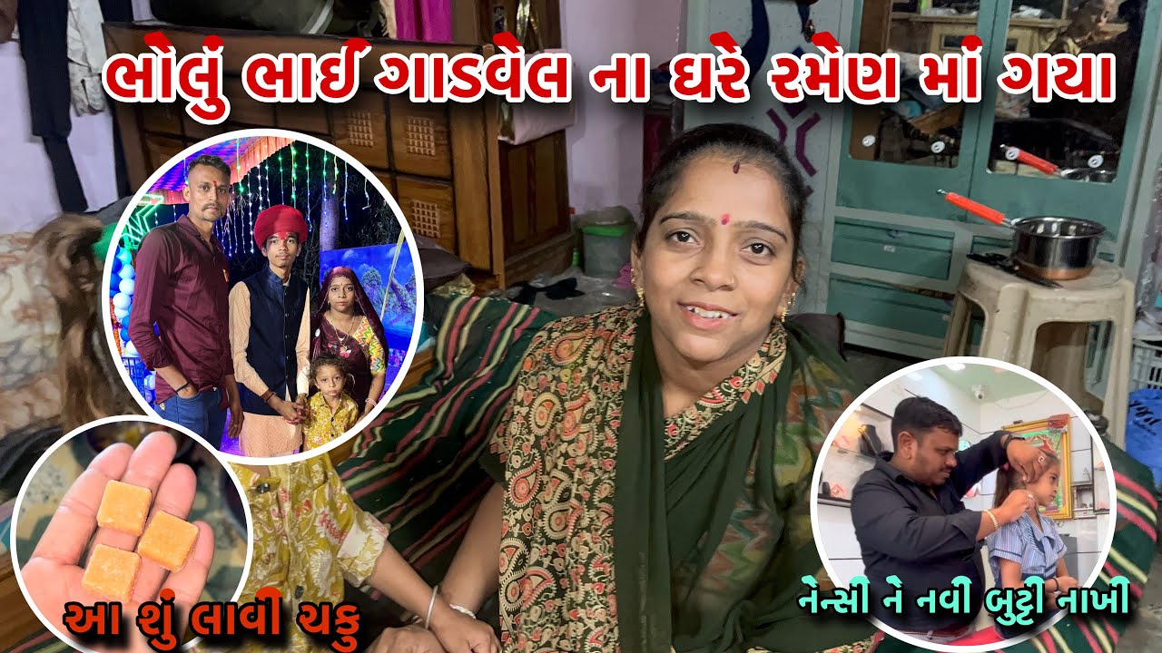 ભોલું ભાઈ ગાડવેલ ના ઘરે રમેણ માં ગયા #gujarativlog #vlog #villagevlog 