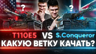 T110E5 или Super Conqueror - КАКУЮ ВЕТКУ КАЧАТЬ? ЧТО ЛУЧШЕ?