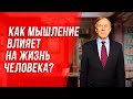 Как мышление влияет на жизнь человека? Откуда в нашей жизни проблемы и как с ними бороться?