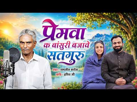 #4k #video #song प्रेमवा क बासुरी बजावे सतगुरु || Ramjit Saroj  new #nirankari #bhajan भोजपुरी song