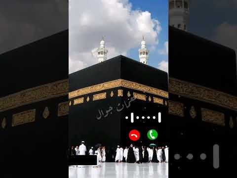 يامكه اجمل نغمه موبايل اسلاميه افضل رنات هاتف حالات واتس