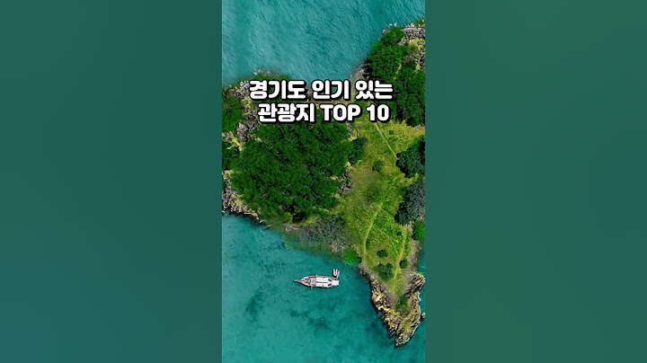 경기도 가볼만한 곳 TOP 10 #경기도 #관광지