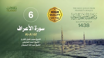 سورة الأعراف (مصحف المسجد النبوي 1438)