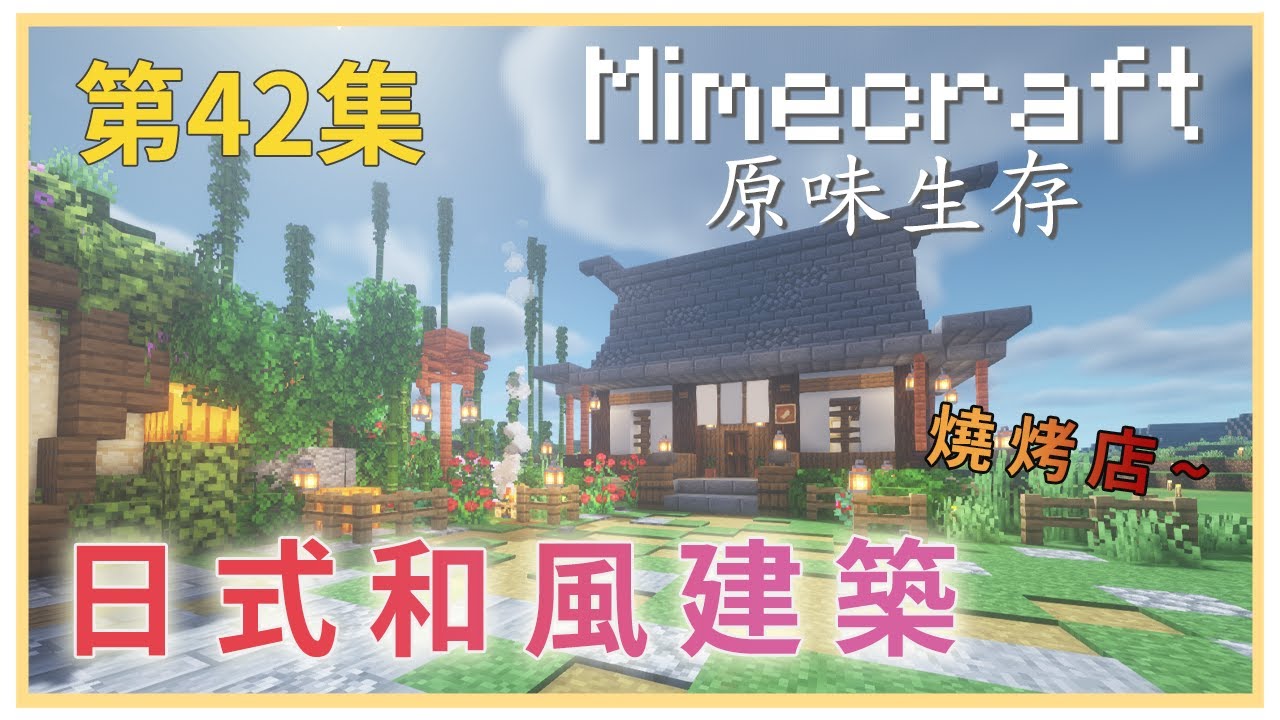 Minecraft原味生存42 日式和風建築 商店街中的燒烤店 萊瑞larry Youtube