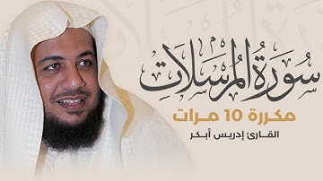 سورة المرسلات مكررة 10 مرات بصوت القارئ إدريس أبكر