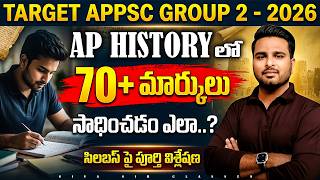 APPSC GROUP2 -2026 | AP HISTORY లో 30/30 మార్కులు సాధించడం ఎలా..? |BY SIVA SIR