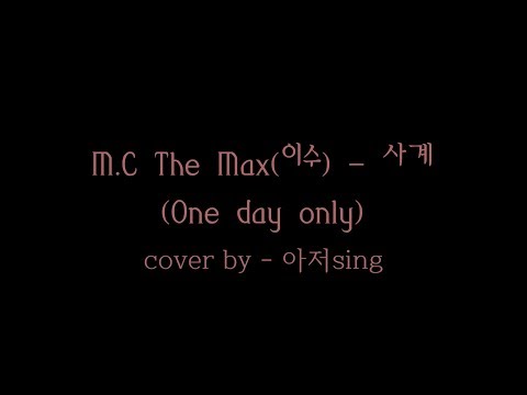 M.C the max(이수) - 사계(One day only) - Cover by 아저sing