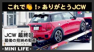 MINI JCW 最終回 思い出いっぱいのJCW(6MT) お別れの日