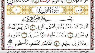 سورة الفيل مكتوبة يوسف نوح احمد برواية البزي عن ابن كثير
