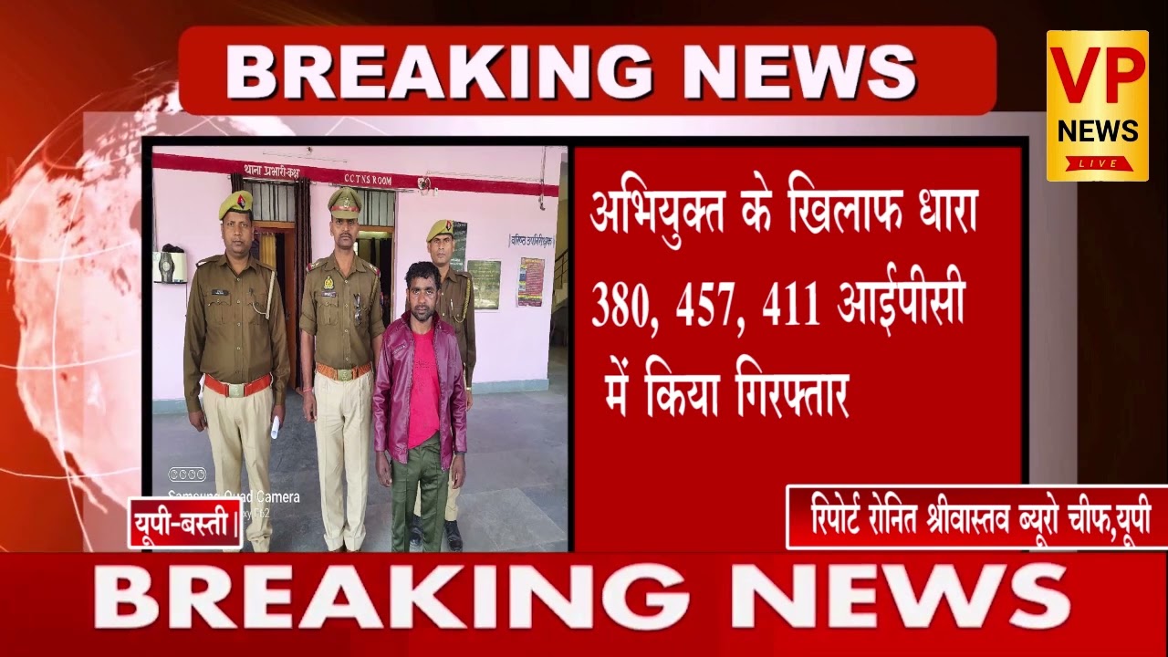 अभियुक्त के खिलाफ धारा 380, 457, 411 आईपीसी में किया गिरफ्तार.......VP NEWS