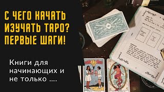 С чего начать обучение картам таро, как новичкам самостоятельно изучать карты таро, книги по таро