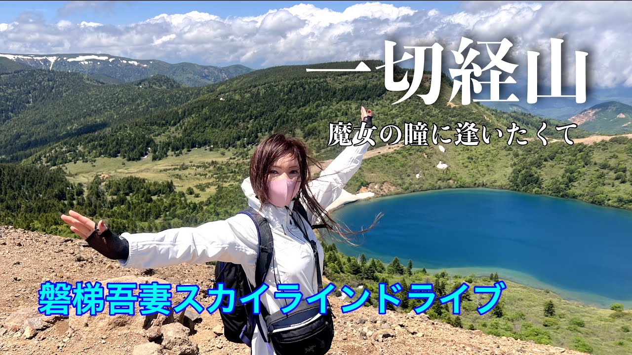 【4K映像】一切経山　〜魔女の瞳に逢いに行こう〜【磐梯吾妻スカイライン〜浄土平〜酸ヶ平湿原〜山頂】