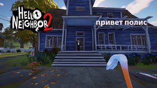 привет Артем►Hello Neighbor 2 (Часть 1)