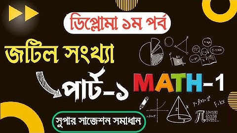 Mathematics 1 chapter 4 I Complex number I Lecture 1 I ডিপ্লোমা ১ম পর্বের গণিত ১ জটিল সংখ্যা ।