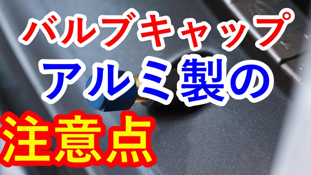 人気中古車再考 アルミ製バルブキャップの使用上の注意３点は真鍮との融合や電飾や樹脂製の特徴に驚愕 異種金属接触腐食やキャップの必要性とは Youtube