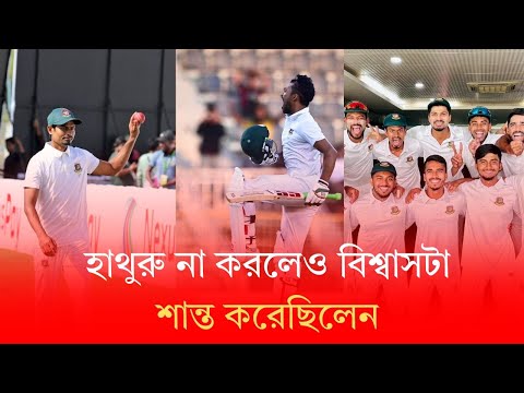 হাথুরু না করলেও বিশ্বাসটা শান্ত করেছিলেন | Shanto had believe but Hathurusingha not