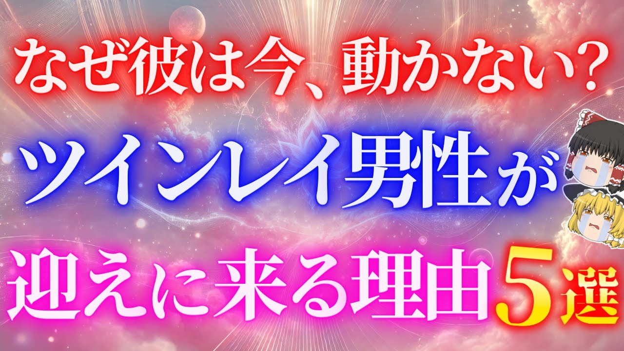 ツインレイ男性はいつかあなたを迎えに行くと決めています！ツインレイ男性が迎えに来る理由５選！沈黙するツインレイ男性の本音とは？【ゆっくり解説】【ゆっくりスピリチュアル】