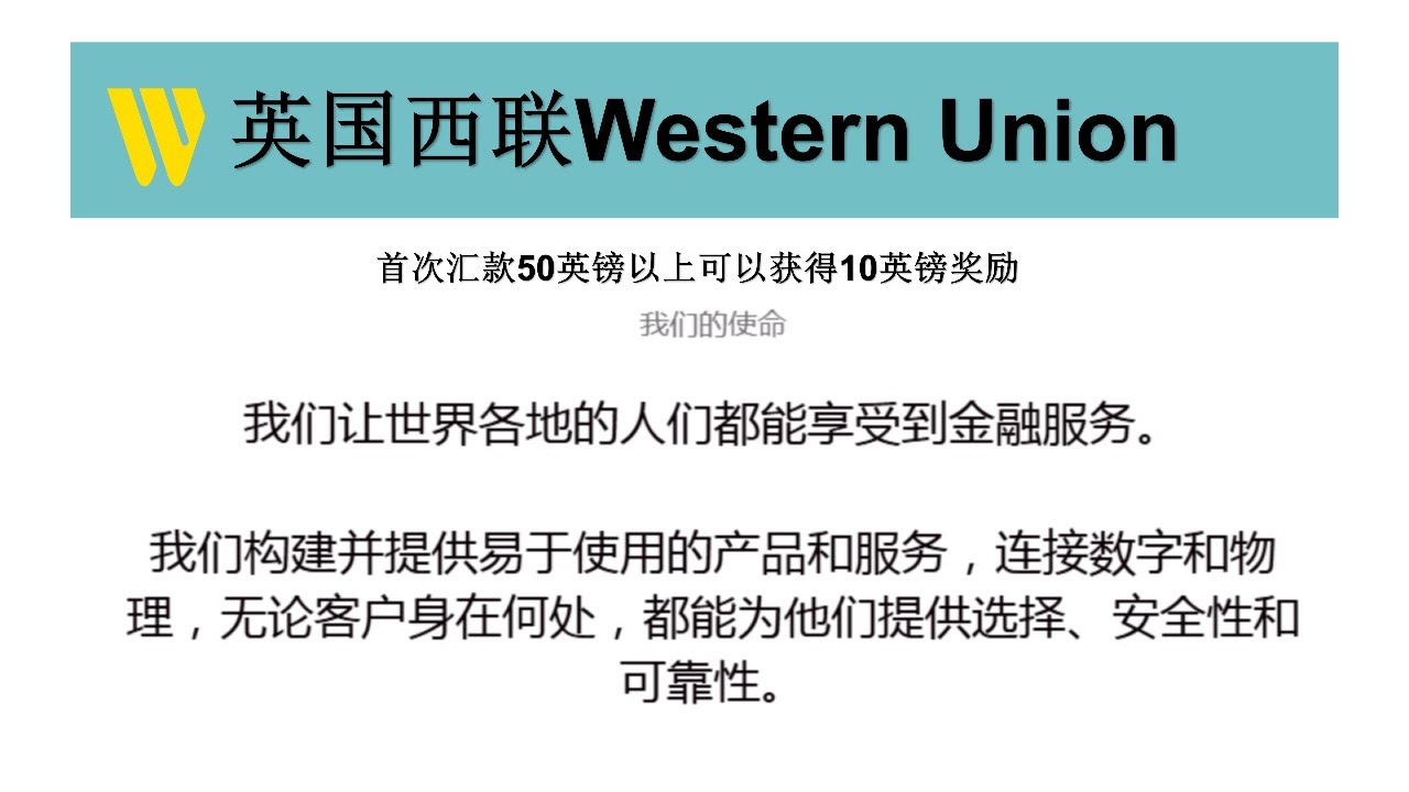 英国西联汇款Western Union、首次汇款50英镑可以获得10英镑的奖励~注册简单无需验证！ - YouTube