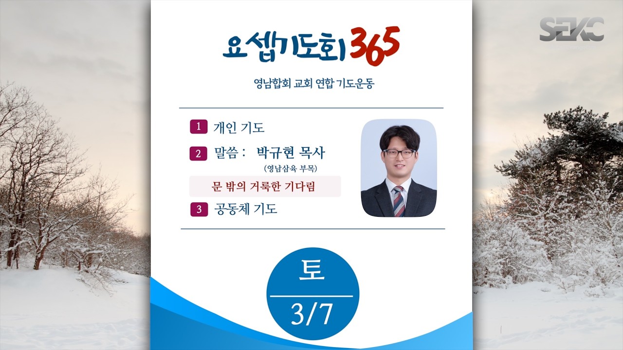 요셉기도회 365 (2026.3.7) | 문 밖의 거룩한 기다림 | 박규현 목사