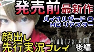 【発売前先行実況】バイオハザード0 HDリマスター 　後編