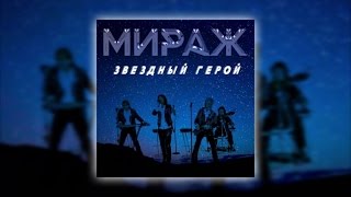 Мираж - Звёздный Герой (Official Lyric Video)