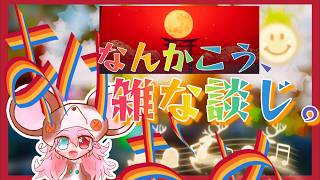 【雑談｜音楽初心者】雑談。キーボード練習。音楽の話。   【弾き語り？｜歌枠】: 725