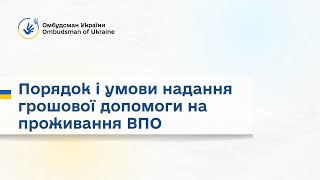 Грошова допомога на проживання ВПО: порядок і умови | пояснення від експертів