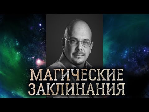 Магические заклинания. Из чего состоит магическое заклинание, как оно работает и как его сделать.