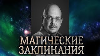 Магические заклинания. Из чего состоит магическое заклинание, как оно работает и как его сделать.