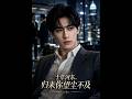 💥【全集】正片抢先看 |《十年河东，归来你望尘不及》#AA短剧批发 #AI #真人AI短剧 #都市 #drama #短劇 #短劇全集 #逆襲 #情感