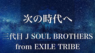 【歌詞付き】 次の時代へ/三代目 J SOUL BROTHERS from EXILE TRIBE 【リクエスト曲】