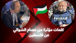 كلمات مؤثرة من عصام الشوالي عن فلسطين // في مباراة منتخب فلسطين ستخلذ للتاريخ