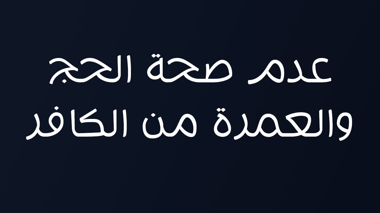 عدم صحة الحج والعمرة من الكافر - الشيخ د. محمد بن هادي المدخلي