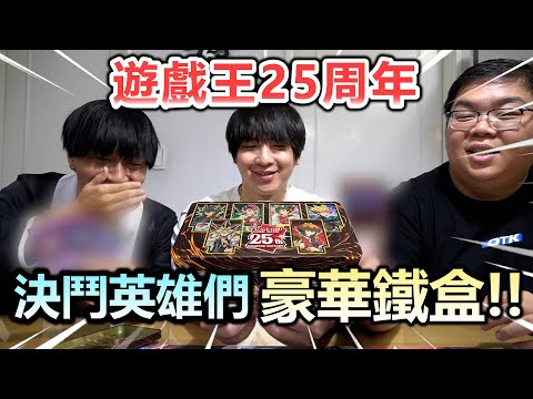 【開包炸子雞】遊戲王超豪華25周年鐵盒！金鑽黑魔導青眼白龍全都錄！英文版卡片版本給得這麼爽的嗎？ft. @WithYU99