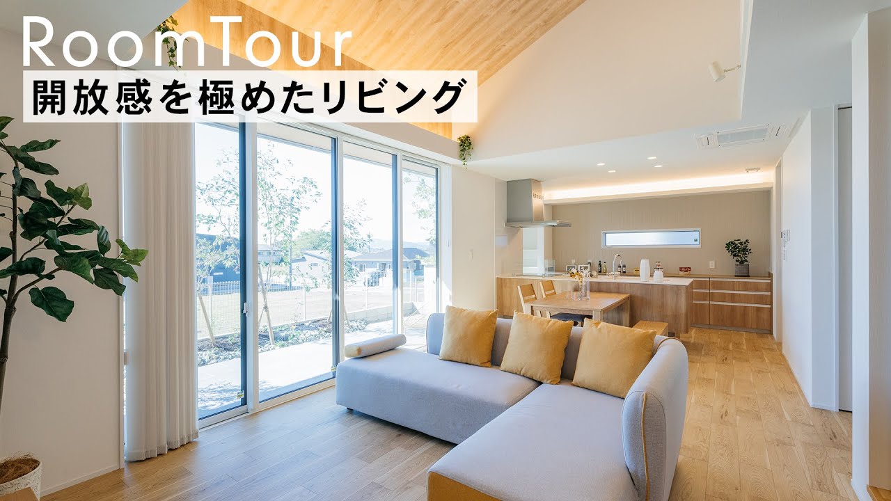【ルームツアー】勾配天井と自然が調和する空間！家事ラク設計平屋モデル4LDK・32坪