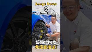 限量30台，40萬元碳纖維陶瓷矩陣煞車免費送！Range Rover Sport SV Carbon Edition #rangerover #rangeroversport #sv #carbon