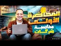 المحاضرة الاولي محاسبة شركات الاشخاص تكوين راس المال معهد فني تجاري شعبة ضرائب 2026 I محمد عامر 