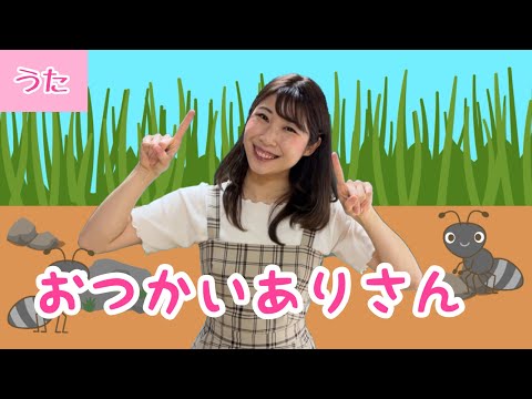 おつかいありさん【童謡】振付き/ピアノ伴奏/あんまりいそいでこっつんこ