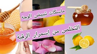 أربع ماسكات لتبييض  البشرة  #سر_بشرة_الكوريين #تبييض #ماسكات_بشره