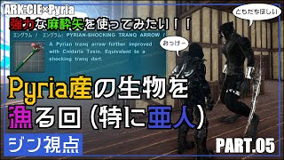 Pyria産の生物を漁る回～強力な麻酔矢を使ってみたい！！～　【兄妹なボクら_ARK:CIE×Pyria　#05】