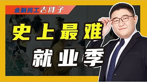 史上最难就业季：1067万毕业生签约率仅15.4%，你愿意付费上班吗 - 天天要闻