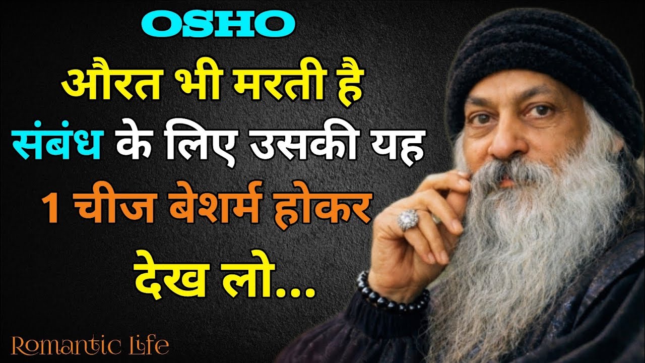 औरत भी मरती है संबंध के लिए उसकी यह 1 चीज बेशर्म होकर देख लो...|| #osho #quotes #oshoquotes 