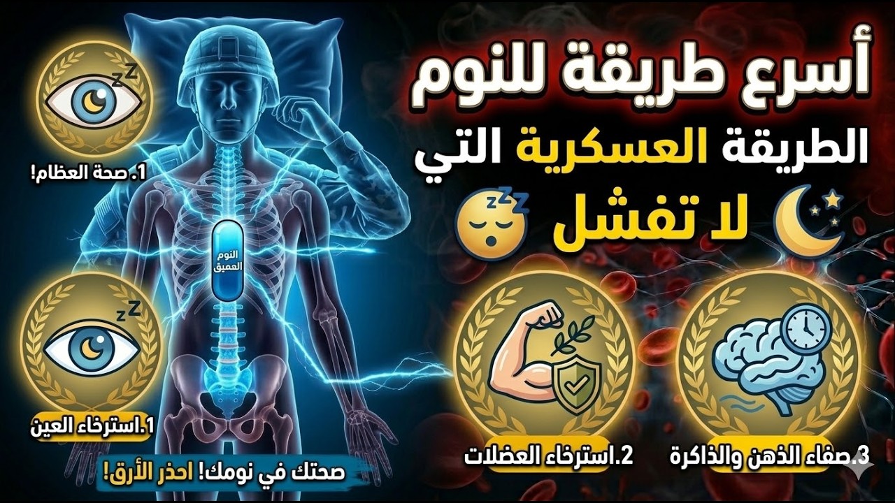 أسرع طريقة للنوم: الطريقة العسكرية التي لا تفشل